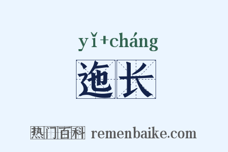 迤长是什么意思的图片